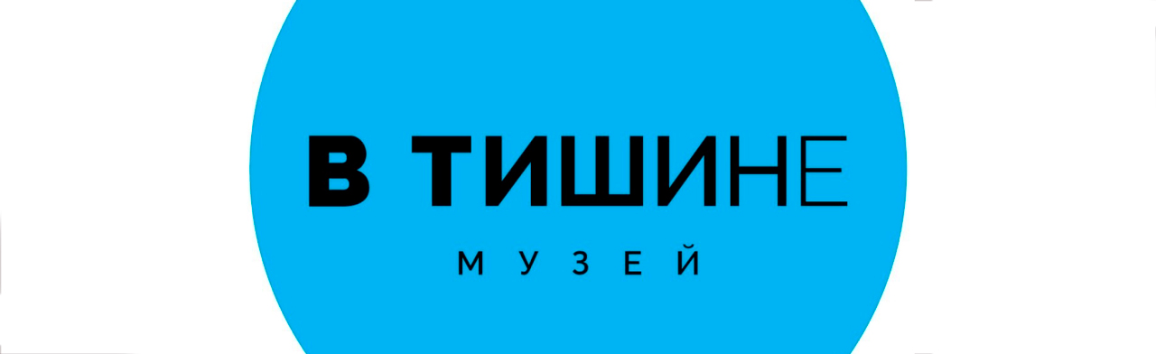 Музей «В тишине» Логотип